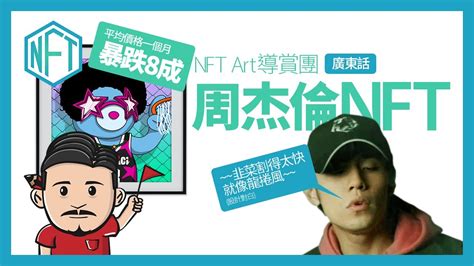 周杰倫nft 價格暴跌8成 龍捲風式割韭菜 Nft Art導賞團 廣東話 Youtube