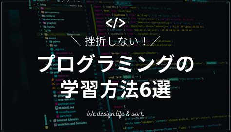 独学に役立つ「プログラミングの学習方法」未経験でも挫折しないコツ 生き方・働き方・日本デザイン