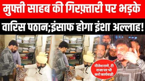 Mufti Salman Ajhari Arrested By Police Waris Pathan Address वारिस