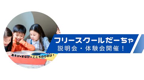 【募集終了】令和6年度フリースクール説明会・体験会 特定非営利活動法人だーちゃらぼ