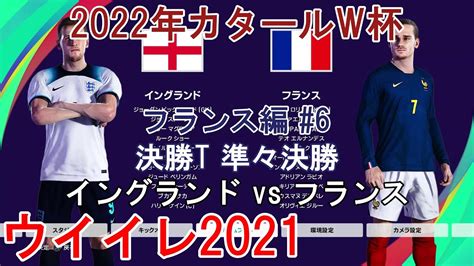 ウイイレ2021 2022年カタールw杯【フランス編】6』決勝t 準々決勝 イングランド Vs フランス Youtube