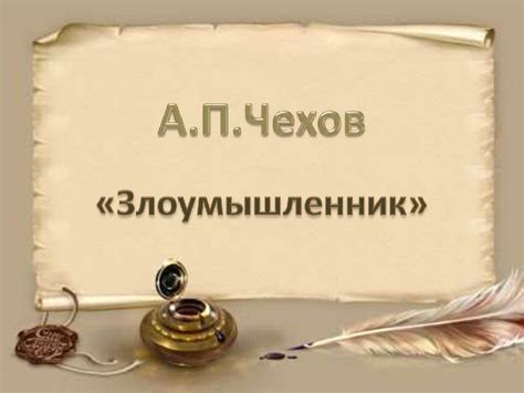 А.П. Чехов "Злоумышленник" - презентация онлайн