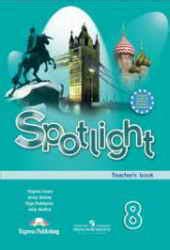 1-11klasses Spotlight 8. Teacher's Book. Английский в фокусе. 8 класс ...