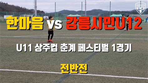 Fc한마음 Vs 강릉시민축구단 U11 상주컵 춘계 페스티벌 1경기 Youtube