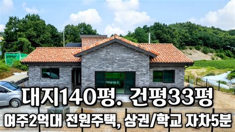 매물1064 여주시 2억대 신축전원주택 여주 대신면 단층주택 대지140평 남향 방3욕실2 가성비 단독주택