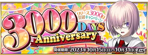 「fgo」リリース3000日突破記念キャンペーンが10月15日より開催！星4サーヴァントと交換できるチケットの配布やモルガンのピックアップも