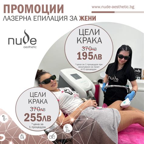 Промо лазерни процедури Nude Aesthetic
