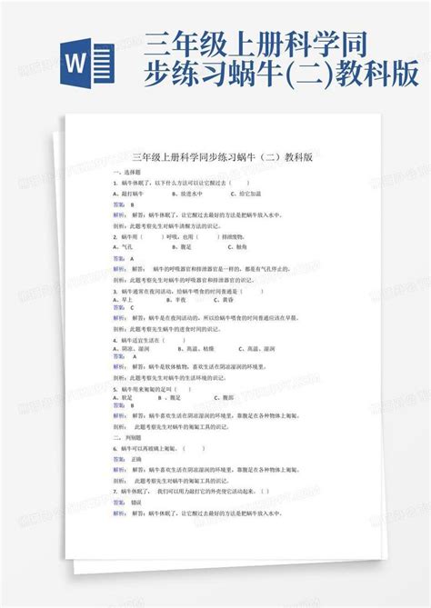 三年级上册科学同步练习蜗牛二教科版word模板下载编号lmpddvza熊猫办公