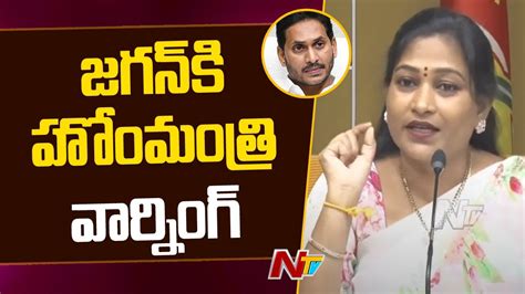 Home Minister Vangalapudi Anitha Challenge To Ys Jagan Ntv Youtube