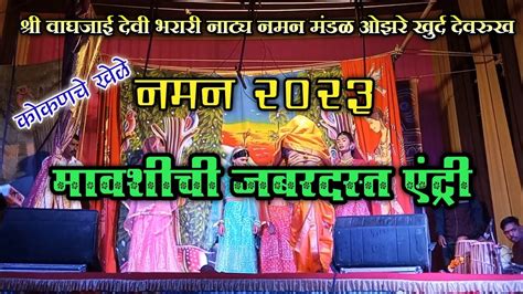 बहुरंगी नमन 2023 मावशीची जबरदस्त एंट्री श्री वाघजाई देवी भरारी नाट्य