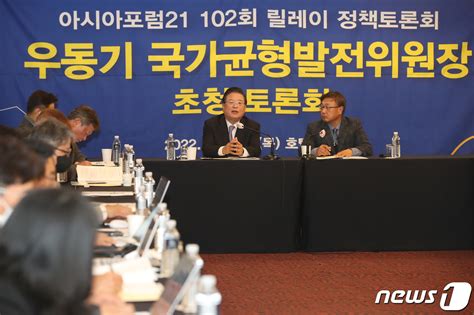 우동기 국가균형발전위원장 아시아포럼21 정책토론회 참석 네이트 뉴스