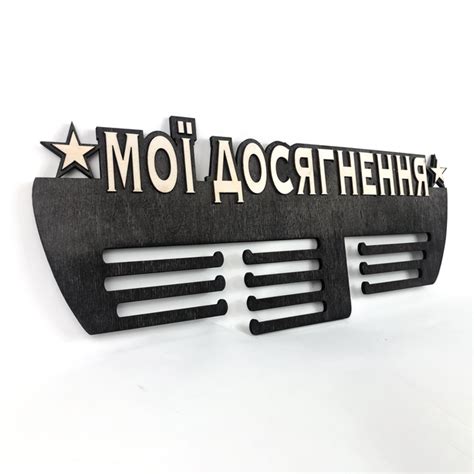 Медальница с фанеры "Мои достижения" Венге – фото, отзывы ...