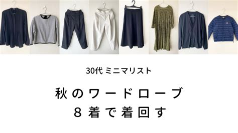 【30代女性ミニマリスト】秋服のワードローブ2022。8着で着回す 凪の暮らし