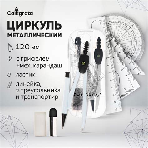 Чертежный набор 8 предметов, циркуль металлический 120 мм в пластиковом ...