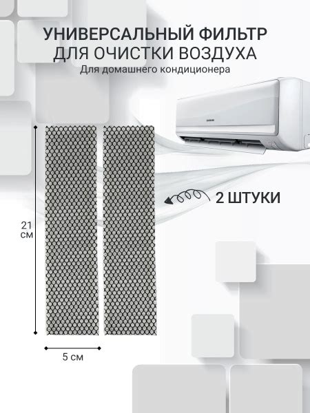Универсальный фильтр тонкой очистки для кондиционера/сплит системы ...