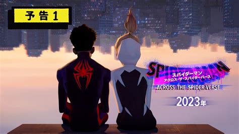 『スパイダーマン：アクロス・ザ・スパイダーバース』予告1 2023年 全国の映画館で公開 Youtube