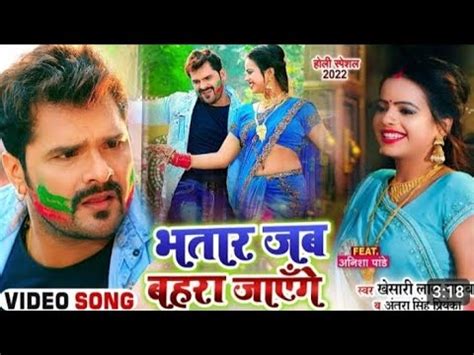 video भतर जब बहर जएग khesari lal yadav antra Singh Priyanka