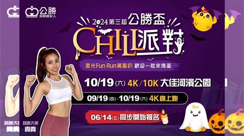 路跑／結合萬聖節搞怪！公勝盃10月19日開跑 啦啦隊女神貴貴現場助陣 運動 三立新聞網 Setn