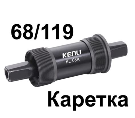Каретка Kenli KL-08A SQR 68/119 мм катридж квадрат для велосипеда ...