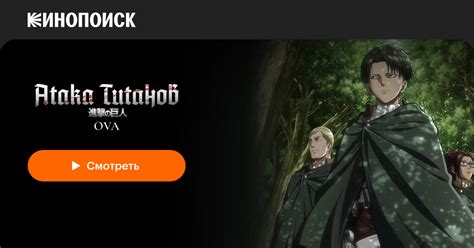 Атака титанов OVA (сериал, 1 сезон) — трейлеры, даты премьер — Кинопоиск
