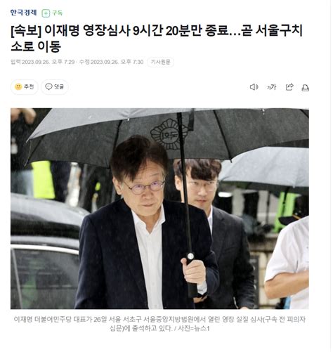 속보 이재명 영장심사 9시간 20분만 종료곧 서울구치소로 이동 정치시사 에펨코리아