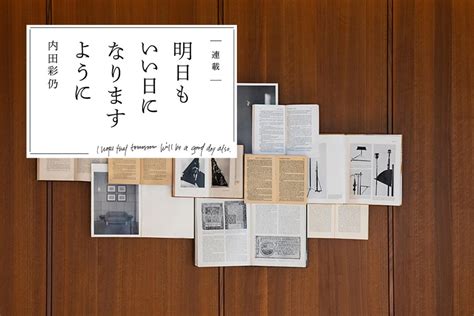 【内田彩仍さん連載：明日もいい日になりますように】 「第3回 旅をしたくなるとっておきの場所 福岡編」 ファッション雑誌『リンネル』の読みもの