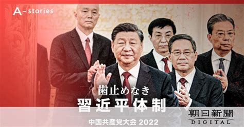 危うさ増した祖国統一の「物語」 習近平氏「1強」中国が失ったもの [中国共産党大会2022]：朝日新聞デジタル