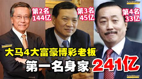 招財進寶 大马4大富豪榜企业家，第一名拥有身家241亿！