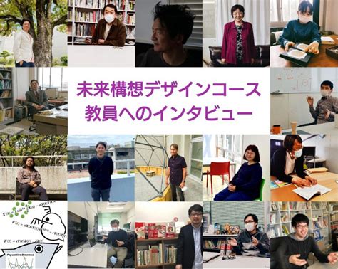 【未来構想デザインコース】学生からの教員インタビュー記事を公開しました – 九州大学｜芸術工学部・大学院芸術工学府・大学院芸術工学研究院