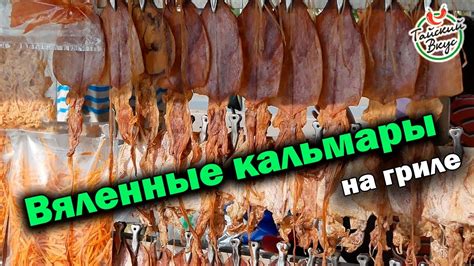 Вяленые кальмары на гриле. Уличная еда Таиланда | Паттайя, Jomtien ...