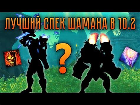 Самый метовый спек Шамана в 10.2 - YouTube