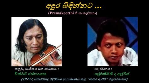 Andura Bindinnata අඳුර බිඳින්නට Victor Rathnayakapremakeerthi De