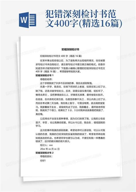 犯错深刻检讨书范文400字精选16篇 Word模板下载编号qzzmvxek熊猫办公