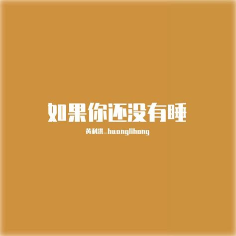 如果你还没有睡 黄利洪 单曲 网易云音乐