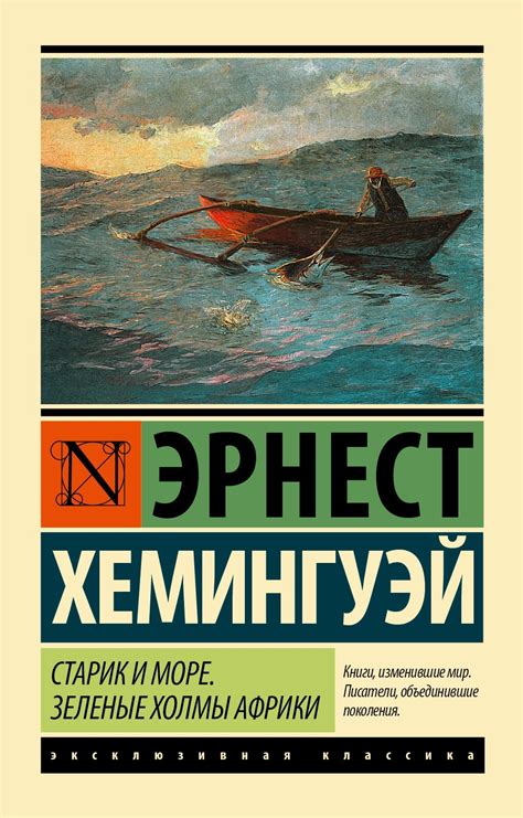 Книга Старий і море. Зелені пагорби Африки - Ернест Хемінгуей від ...