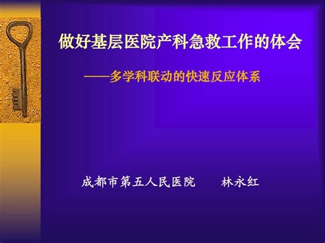 如何做好基层医院产科急救工作word文档在线阅读与下载无忧文档