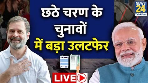 Lok Sabha Election 6th Phase Voting Live छठे चरण के चुनाव में बड़ा