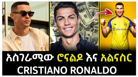 አስገራሚው ሮናልዶ እና አልናስር Cristiano Ronaldo Al Naser Youtube