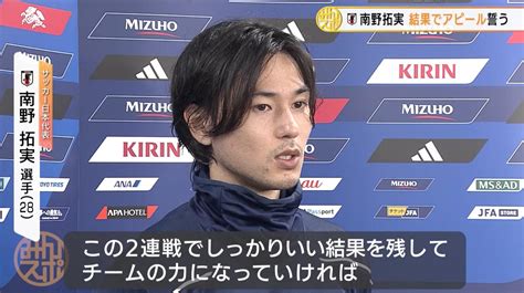 【サッカー日本代表】w杯以来メンバー入りの南野拓実「この2連戦でしっかり良い結果を残す」アピール誓う｜テレ東スポーツ：テレ東