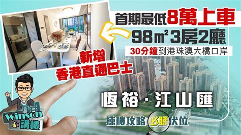 珠海恆裕江山匯 最新情況丨新增香港直通巴士 首期最低8萬上車丨98㎡3房2廳 南北對流丨10分鐘到金灣華發商都 30分鐘到港珠澳大橋口岸 恆