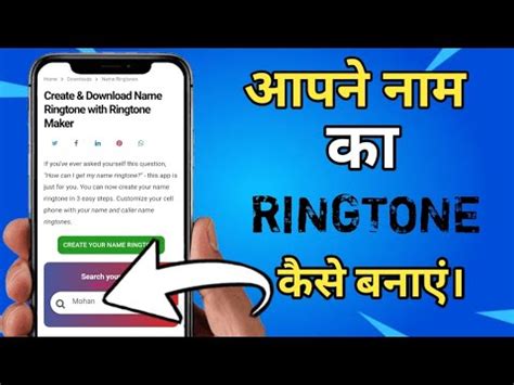 Apane Naam Ki Ringtone Kaise Banaye How To Make Name Ringtone