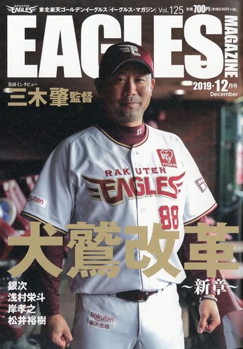 楽天ブックス Eagles Magazine イーグルス マガジン 2019年 12月号 雑誌 山口北州印刷