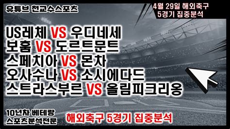 ⚽천교수스포츠⚽4월29일 해외축구분석 축구분석 해외축구분석 토토분석 스포츠분석 프로토분석 토토 Nba분석 축구승