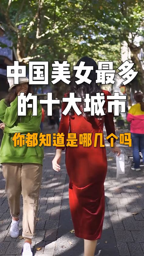 中国美女最多的十大城市，你知道有哪几个吗 度小视