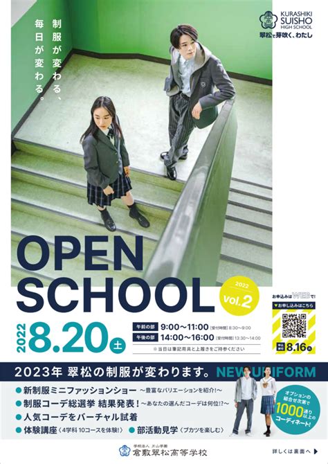 第2回オープンスクール申し込み受付中！ 倉敷翠松高等学校