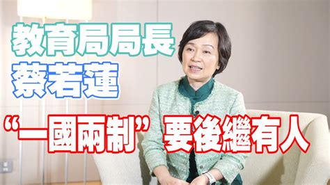 香港教育局局長蔡若蓮：新任副局及政助年輕有經驗 Youtube