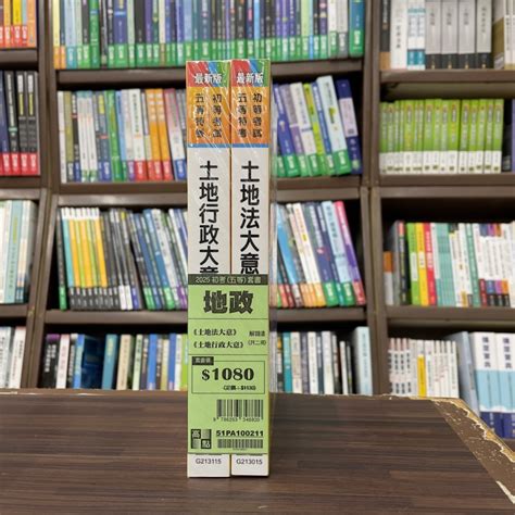 高點出版 初等、地方5等【2025初等地政解題一本通套書】51pa100211 蝦皮購物