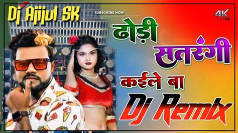 Dhodi Kuaa Kaile Ba Full Hard Bass Dance Mix Bhojpuri Dj Song Dj