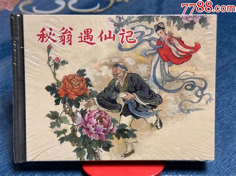 秋翁遇仙记（50k小精） 价格17元 Se91666765 连环画小人书 零售 7788收藏收藏热线