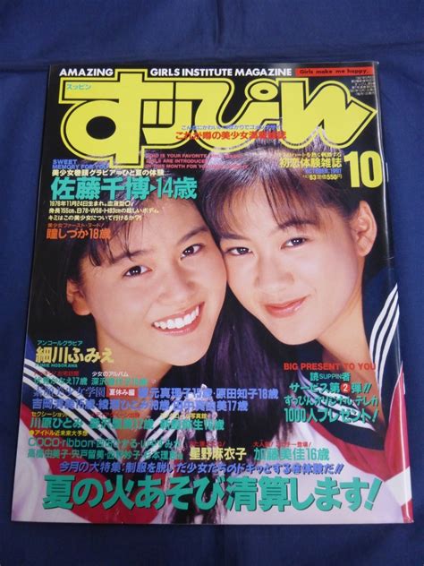 【やや傷や汚れあり】 すっぴん 1991年10月号 No 63 佐藤千博 星野麻衣子 川原ひとみ 加藤美佳 愛沢里美 細川ふみえの落札情報詳細 Yahoo オークション落札価格検索 オークフリー